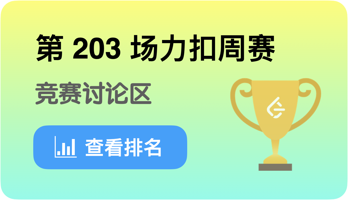 🏆 第203 场力扣周赛- 讨论- 力扣（LeetCode）